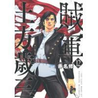 イブニングＫＣ  賊軍土方歳三 〈１２〉 | 紀伊國屋書店Yahoo!店