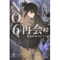 no6（日本文学書籍）｜文芸 | 本、雑誌、コミック のおすすめ人気商品