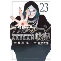 少年マガジンＫＣ  アルスラーン戦記 〈２３〉 | 紀伊國屋書店Yahoo!店