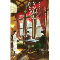 ＫＣ　Ｋｉｓｓ  ながたんと青と 〈１４〉 - いちかの料理帖 | 紀伊國屋書店Yahoo!店