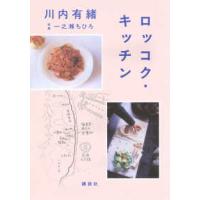 ロッコク・キッチン | 紀伊國屋書店Yahoo!店