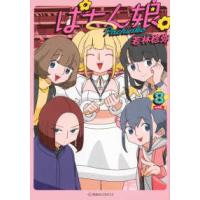 星海社ＣＯＭＩＣＳ  ぱちん娘。 〈ｖｏｌ．８〉 | 紀伊國屋書店Yahoo!店