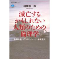 講談社選書メチエ  滅亡するかもしれない人類のための倫理学―長期主義・トランスヒューマン・宇宙進出 | 紀伊國屋書店Yahoo!店