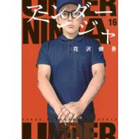 ヤングマガジンＫＣ  アンダーニンジャ 〈１６〉 | 紀伊國屋書店Yahoo!店