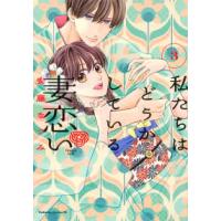 ＢＥ　ＬＯＶＥ　ＫＣ  私たちはどうかしている　妻恋い 〈３〉 | 紀伊國屋書店Yahoo!店