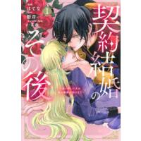 ＫＣｘ　ＳＩＲＩＵＳ  契約結婚のその後〜追い出した夫が私の価値を知るまで〜 〈１〉 | 紀伊國屋書店Yahoo!店