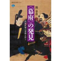 講談社選書メチエ  “幕府”の発見―武家政権の常識を問う | 紀伊國屋書店Yahoo!店