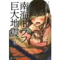 南海トラフ巨大地震 〈４〉 | 紀伊國屋書店Yahoo!店