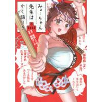 ヤングマガジンＫＣ  みょーちゃん先生はかく語りき 〈１１〉 | 紀伊國屋書店Yahoo!店