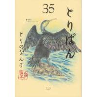 ワイドＫＣ　モーニング  とりぱん 〈３５〉 | 紀伊國屋書店Yahoo!店