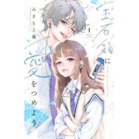 別冊フレンドＫＣ  宝石箱に愛をつめよう 〈１〉 | 紀伊國屋書店Yahoo!店