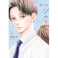 ＢＥ　ＬＯＶＥ　ＫＣ  恋スルシカク 〈３〉 | 紀伊國屋書店Yahoo!店