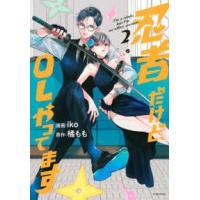 ＫＣデラックス　Ｐａｌｃｙ  忍者だけど、ＯＬやってます 〈２〉 | 紀伊國屋書店Yahoo!店