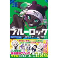 ［特装版コミック］　講談社キャラクターズＡ  ブルーロック 〈３６〉 - 描き下ろし凪・玲王・斬鉄学生服ＳＤステッカー付き特 （特装版） | 紀伊國屋書店Yahoo!店