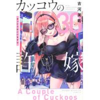 少年マガジンＫＣ  カッコウの許嫁 〈３０〉 | 紀伊國屋書店Yahoo!店