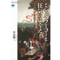 講談社選書メチエ  ミシェル・フーコーと狂気のゆくえ―我狂う、ゆえに我あり | 紀伊國屋書店Yahoo!店