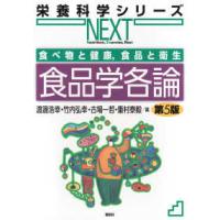 栄養科学シリーズＮＥＸＴ  食べ物と健康、食品と衛生　食品学各論 （第５版） | 紀伊國屋書店Yahoo!店