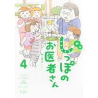 しっぽのお医者さん 〈４〉 （新版） | 紀伊國屋書店Yahoo!店