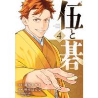 ヤングマガジンＫＣ  伍と碁 〈４〉 | 紀伊國屋書店Yahoo!店