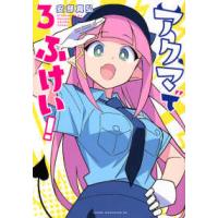 ヤングマガジンＫＣ  アクマでふけい！ 〈３〉 | 紀伊國屋書店Yahoo!店