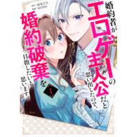 ＫＣｘ　ＳＩＲＩＵＳ  婚約者がエロゲーの主人公だと思い出したので、婚約破棄を目指したいと思います。 〈１〉 | 紀伊國屋書店Yahoo!店