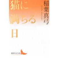 講談社文芸文庫  猫に満ちる日 | 紀伊國屋書店Yahoo!店