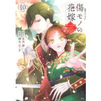 ＫＣｘ　ＳＩＲＩＵＳ  傷モノの花嫁 〈１０〉 | 紀伊國屋書店Yahoo!店