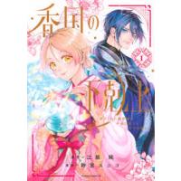 ＢＥ　ＬＯＶＥ　ＫＣ  香国の下剋上〜虐げられた調香師は不遇の皇子と天下を狙う〜 〈１〉 | 紀伊國屋書店Yahoo!店