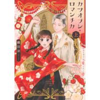 ＢＥ　ＬＯＶＥ　ＫＣ  カツオブシ・ロマンチカ 〈上〉 | 紀伊國屋書店Yahoo!店