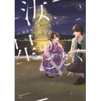 ＫＣ　Ｋｉｓｓ  汝、星のごとく 〈３〉 | 紀伊國屋書店Yahoo!店