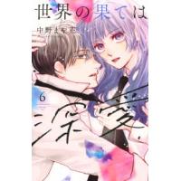 ＫＣデラックス　Ｐａｌｃｙ  世界の果ては深愛 〈６〉 | 紀伊國屋書店Yahoo!店