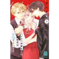 ＫＣデザート  ハイスペ弁護士との同居生活は最低で最高です。 〈９〉 | 紀伊國屋書店Yahoo!店