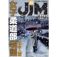 モーニングＫＣ  ＪＪＭ女子柔道部物語　社会人編 〈０４〉 | 紀伊國屋書店Yahoo!店