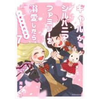 ＫＣデラックス  ギャルがシルバニアファミリーを溺愛したら。＃ギャルバニア 〈７〉 | 紀伊國屋書店Yahoo!店