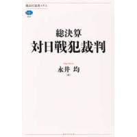 講談社選書メチエ  総決算対日戦犯裁判 | 紀伊國屋書店Yahoo!店