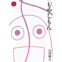 ＫＣデラックス  新装版　もやしもん 〈１０〉 | 紀伊國屋書店Yahoo!店