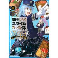 シリウスＫＣ  転生したらスライムだった件美食伝 〈６〉 - ペコとリムルの料理手帖 | 紀伊國屋書店Yahoo!店