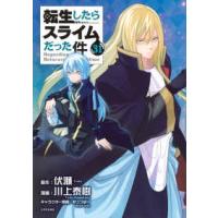 シリウスＫＣ  転生したらスライムだった件 〈３１〉 | 紀伊國屋書店Yahoo!店