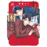 ＫＣデラックス　Ｐａｌｃｙ  十九川くんが困らせてくる！ 〈０５〉 | 紀伊國屋書店Yahoo!店