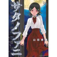 ヤングマガジンＫＣ  サタノファニ 〈３６〉 | 紀伊國屋書店Yahoo!店