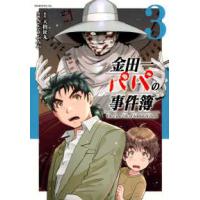 モーニングＫＣ  金田一パパの事件簿 〈３〉 | 紀伊國屋書店Yahoo!店