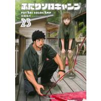 イブニングＫＣ  ふたりソロキャンプ 〈２３〉 | 紀伊國屋書店Yahoo!店