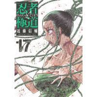 モーニングＫＣ  忍者と極道 〈１７〉 | 紀伊國屋書店Yahoo!店