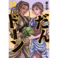 モーニング　ＫＣ  だんドーン（10） | 紀伊國屋書店Yahoo!店