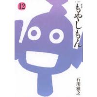 ＫＣデラックス  新装版　もやしもん 〈１２〉 | 紀伊國屋書店Yahoo!店