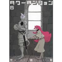 シリウスＫＣ  タワーダンジョン 〈６〉 | 紀伊國屋書店Yahoo!店