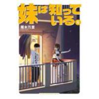 ヤングマガジンＫＣ  妹は知っている ６ | 紀伊國屋書店Yahoo!店