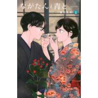 ＫＣ　Ｋｉｓｓ  ながたんと青とーいちかの料理帖−（15） | 紀伊國屋書店Yahoo!店