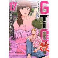 ヤングマガジンＫＣ  ＧＴＯ　パラダイス・ロスト　改 〈１７〉 | 紀伊國屋書店Yahoo!店