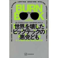 世界を壊したビッグテックの悪党ども―テック業界”ほぼ”全史の取材録 | 紀伊國屋書店Yahoo!店